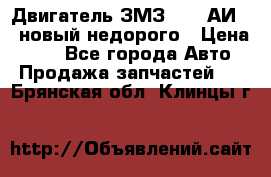 Двигатель ЗМЗ-4026 АИ-92 новый недорого › Цена ­ 10 - Все города Авто » Продажа запчастей   . Брянская обл.,Клинцы г.